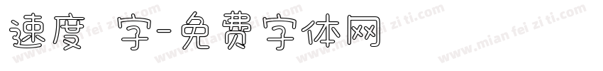 速度 字字体转换
